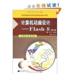 计算机动画设计Flash 8第2版 电脑动画设计的专业指南